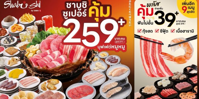ชาบูชิ เดินหน้ากลยุทธ์ “เซกเมนเทชั่น มาร์เก็ตติ้ง” เต็มสูบ !!! พร้อมมอบบริการที่ตอบโจทย์ ตรงใจ และเพิ่มทางเลือกให้ลูกค้ามากกว่าเดิม