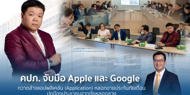 คปภ. จับมือ Apple และ Google กวาดล้างแอปพลิเคชัน (Application) หลอกขายประกันภัยเถื่อน ปกป้องประชาชนจากภัยหลอกลวง