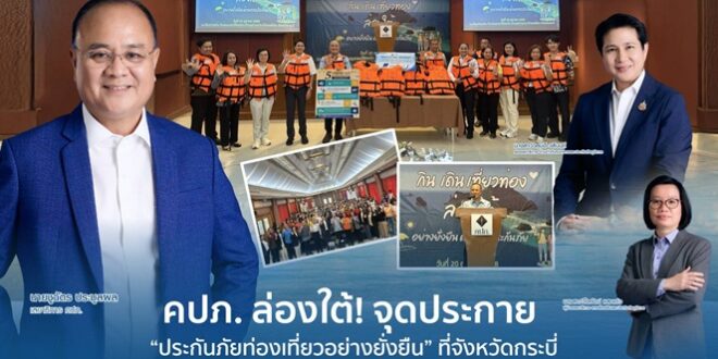 คปภ. ล่องใต้! จุดประกาย “ประกันภัยท่องเที่ยวอย่างยั่งยืน” ที่จังหวัดกระบี่