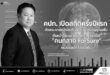 คปภ. เปิดสถิติครึ่งปีแรก ตัวแทน-นายหน้าประกันภัยต่ออายุใบอนุญาตเพิ่ม เดินหน้าใช้ระบบ e-Licensing และแอป “คนกลาง ForSure” ตรวจสอบได้ โปร่งใสขึ้น