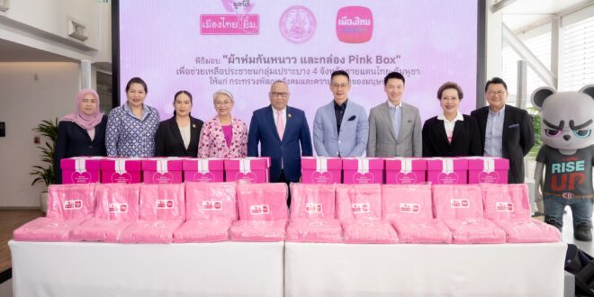 เมืองไทยประกันชีวิต และ มูลนิธิเมืองไทยยิ้ม  ส่งมอบผ้าห่มกันหนาว และกล่อง Pink Box เพื่อช่วยเหลือประชาชนกลุ่มเปราะบาง ให้แก่ กระทรวงการพัฒนาสังคมและความมั่นคงของมนุษย์