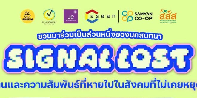 คณะวารสารศาสตร์ มธ. จับมือธนาคารจิตอาสา เปิดเวทีเสวนา ‘Signal Lost’ ชวนวัยรุ่นทบทวนตัวตนและความสัมพันธ์ในยุคดิจิทัล