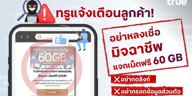 ทรู แจ้งเตือนลูกค้า อย่าหลงเชื่อมิจฉาชีพแจกเน็ตฟรี 60 GB สำหรับทุกคนเพื่อระลึกถึงพระบรมราชินีพันปีหลวง  หลอกให้กดลิงก์และกรอกข้อมูลส่วนตัว