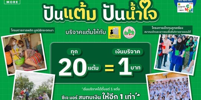 ซีเจ มอร์ ชวนสมาชิกสบายการ์ด “ปันแต้ม ปันน้ำใจ” สานต่อพลังแห่งการให้ส่งท้ายปี ผ่าน 2 โครงการเพื่อสังคม