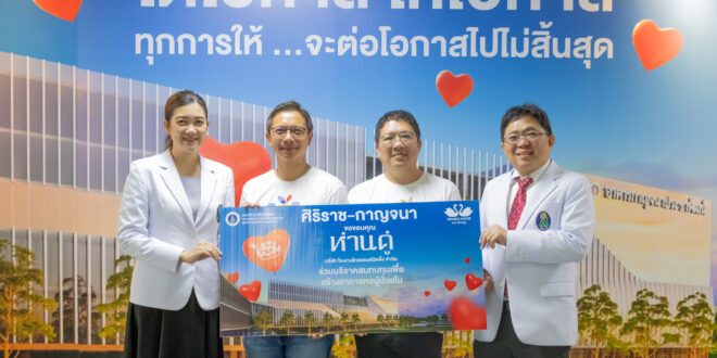 “ห่านคู่” ร่วมระดมทุนสร้างหอผู้ป่วยใน ศูนย์การแพทย์กาญจนาภิเษก  ร่วมส่งต่อโอกาสเพิ่มเตียงผู้ป่วยจาก 200 เตียงเป็น 400 เตียง พร้อมลดหย่อนภาษี 2 เท่า