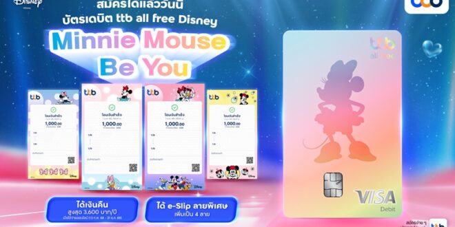 ทีทีบี เปิดตัวบัตรเดบิต ทีทีบี ออลล์ฟรี ดิสนีย์ ลายใหม่ “มินนี่ เมาส์ บี ยู”   ดีไซน์สุดคิวท์ พร้อมดีลสุดคุ้มที่ให้ชีวิตอัศจรรย์ได้ทุกวันแบบจัดเต็ม