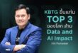 ตัวจริงวงการเทค! KBTG ติดท็อป 3 โลก องค์กรที่ใช้ Data และ AI สร้างผลกระทบเชิงบวก จากการจัดอันดับโดย Forrester