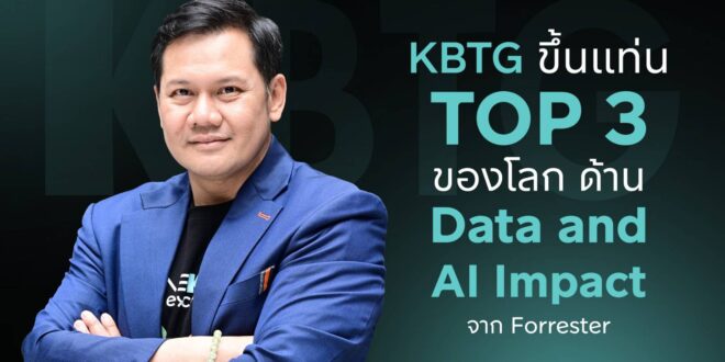ตัวจริงวงการเทค! KBTG ติดท็อป 3 โลก องค์กรที่ใช้ Data และ AI สร้างผลกระทบเชิงบวก จากการจัดอันดับโดย Forrester
