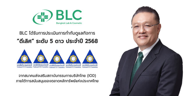 BLC คว้า CGR ในเกณฑ์ “ดีเลิศ” ระดับ 5 ดาว ประจำปี 2568 ตอกย้ำการดำเนินธุรกิจตามหลักธรรมาภิบาล มุ่งสู่การเติบโตอย่างยั่งยืน
