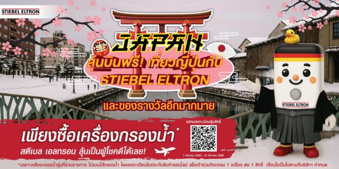 สตีเบล เอลทรอน คาดมูลค่าตลาดเครื่องกรองน้ำไทยแตะ 2 หมื่นล้านบาทใน 5 ปี  จากเทรนด์สุขภาพ พร้อมเดินหน้าสร้างโมเมนตัมปลายปีกับแคมเปญ  “ลุ้นบินฟรี เที่ยวญี่ปุ่นกับ STIEBEL ELTRON” ดันยอดขายเครื่องกรองน้ำโต 30%