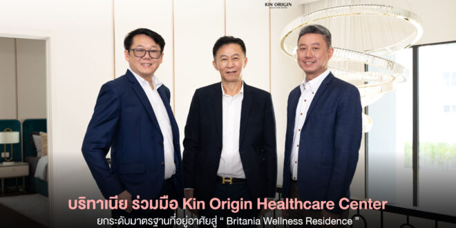 บริทาเนีย ร่วมมือ Kin Origin Healthcare Center ยกระดับมาตรฐานที่อยู่อาศัยสู่ “Britania Wellness Residence” เพื่อขับเคลื่อนแนวคิดการดูแลสุขภาพที่ยั่งยืน