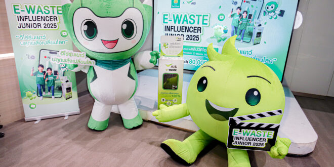 ‘ไทยวิวัฒน์’ จับมือ ‘เอไอเอส’ จัดประกวด “E-Waste Influencer Junior ฮีโร่รุ่นเยาว์ ปลุกพลังเปลี่ยนโลก” ปลูกฝังเยาวชนเรียนรู้และจัดการขยะอิเล็กทรอนิกส์อย่างยั่งยืน