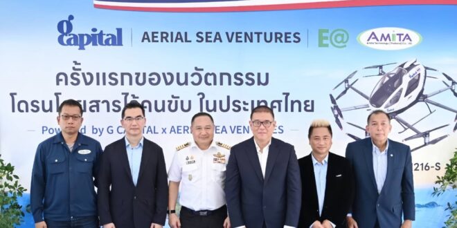 GCAP ผนึกพันธมิตร เปิดตัวโดรนโดยสารไร้คนขับครั้งแรกในไทย เดินหน้าทดสอบบิน – บุก 5 เส้นทางท่องเที่ยวสำคัญ