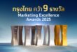 กรุงไทยคว้า 9 รางวัล Marketing Excellence Awards 2025 ตอกย้ำความเป็นเลิศด้านกลยุทธ์การตลาดระดับสากล