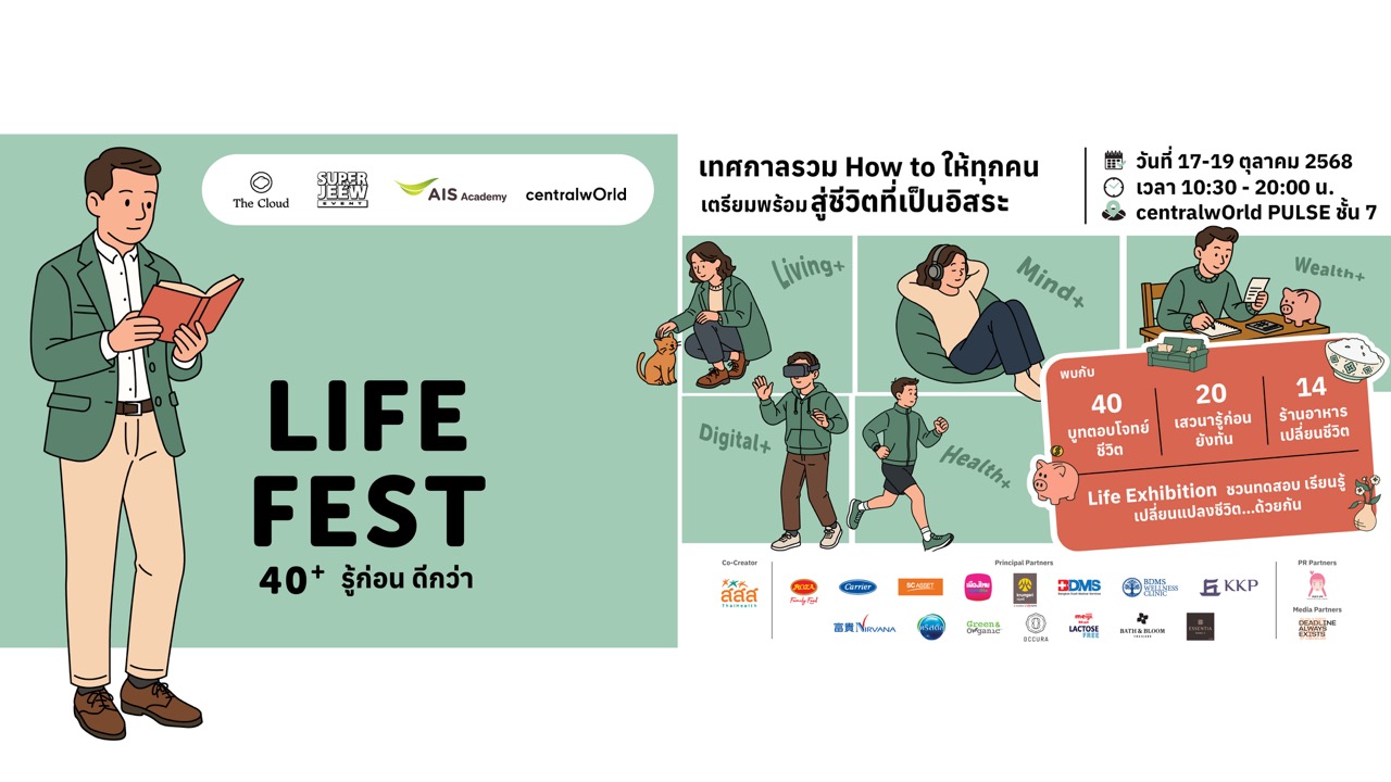“ห้ามพลาด! Life Fest 40+ รู้ก่อน ดีกว่า เทศกาลที่รวม How to สำหรับทุก ...