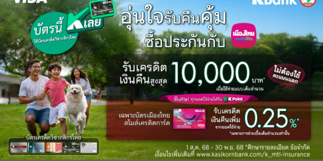 เมืองไทยประกันชีวิต จับมือ ธนาคารกสิกรไทย  มอบความอุ่นใจพร้อมโปรโมชันคืนคุ้ม แก่สมาชิกเมืองไทยสไมล์เครดิตการ์ด เพียงซื้อหรือชำระเบี้ยประกันภัย รับเครดิตเงินคืนสุดคุ้ม