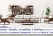 NocNoc เปิดจักรวาล “Livingverse” เขย่าตลาดโฮม & ลีฟวิ่ง มิติใหม่แห่งแพลตฟอร์มและคอนเทนต์ช่วยคนไทยเข้าใจคำว่า ‘บ้าน’ ลึกกว่าเดิม คาดเทศกาล – โปรโมชั่น – เทรนด์ดีไซน์ 3 คีย์สำคัญดันยอดขายโค้งสุดท้ายปี 68