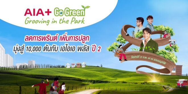 เอไอเอ ประเทศไทย จับมือ กรุงเทพมหานคร และ EEC เดินหน้าสานต่อแคมเปญ  “AIA+ Go Green ปีที่ 2” ตั้งเป้าลดการใช้กระดาษ พร้อมปลูกต้นไม้ 10,000 ต้นทั่วกรุงเทพมหานคร –	แคมเปญ AIA+ Go Green ปีที่ 2 ต่อยอดกิจกรรมสู่ AIA+ Go Green – Grooving in the Park สอดคล้องพันธกิจ Healthier, Longer, Better Lives และ AIA One Billion