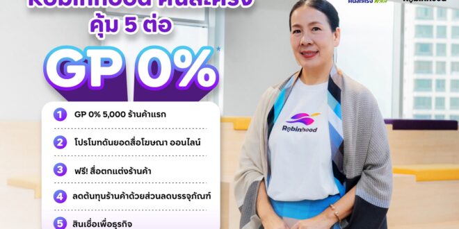 พี่มอร่า สั่งลุย! Robinhood GP 0% ขานรับนโยบายคนละครึ่ง หนุนร้านค้าไทย ลดภาระค่าครองชีพ แอปไทยเพื่อคนไทย