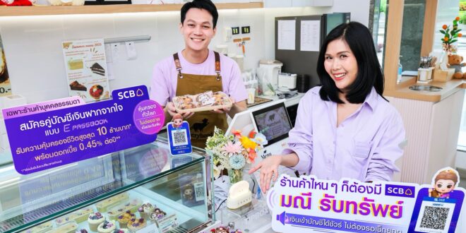 SCB ตอกย้ำผู้นำด้านดิจิทัลแบงก์กิ้ง เปิดตัว “มณี รับทรัพย์” ตัวช่วยแจ้งเตือนร้านค้าเมื่อมีเงินเข้าผ่าน QR Code มั่นใจเงินเข้าบัญชีได้ชัวร์ ไม่ต้องรอเช็กยอด