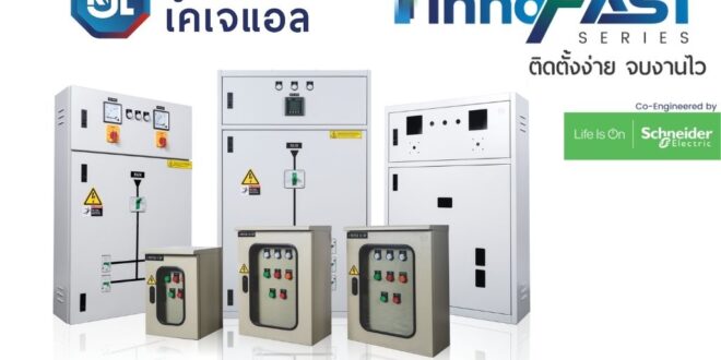 “KJL เปิดตัว ‘InnoFAST series’ เร็วกว่า ง่ายกว่า มั่นใจกว่า ติดตั้งง่าย เสริมพลังช่างยุคใหม่ จบครบในตู้เดียว”