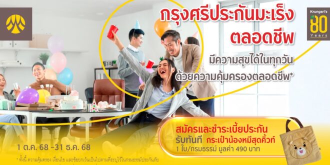 สมัครและชำระเบี้ย “กรุงศรีประกันมะเร็ง ตลอดชีพ” รับกระเป๋าน้องหมีสุดคิ้วท์