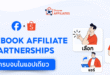 Shopee เดินหน้ายกระดับครีเอเตอร์และธุรกิจขนาดเล็กด้วยประสบการณ์ช้อปปิ้งรูปแบบใหม่บน Meta