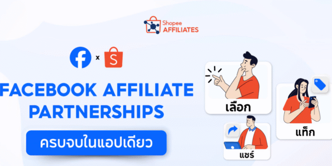 Shopee เดินหน้ายกระดับครีเอเตอร์และธุรกิจขนาดเล็กด้วยประสบการณ์ช้อปปิ้งรูปแบบใหม่บน Meta