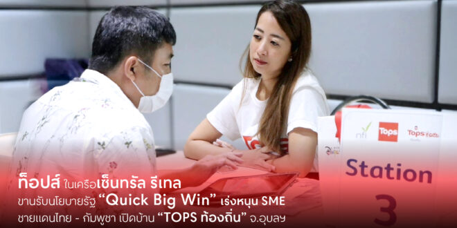 ท็อปส์ ในเครือเซ็นทรัล รีเทล ขานรับนโยบายรัฐ “Quick Big Win” เร่งหนุน SME ชายแดนไทย–กัมพูชา เปิดบ้าน “TOPS ท้องถิ่น” จ.อุบลฯ มอบโอกาสทางการค้า แก่ผู้ประกอบการรายย่อย ปั้นสินค้าไทยสู่ตลาดโมเดิร์นเทรดและห้างพันธมิตรชั้นนำต่างประเทศ