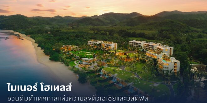 ไมเนอร์ โฮเทลส์ ชวนดื่มด่ำเทศกาลแห่งความสุขทั่วเอเชียและมัลดีฟส์