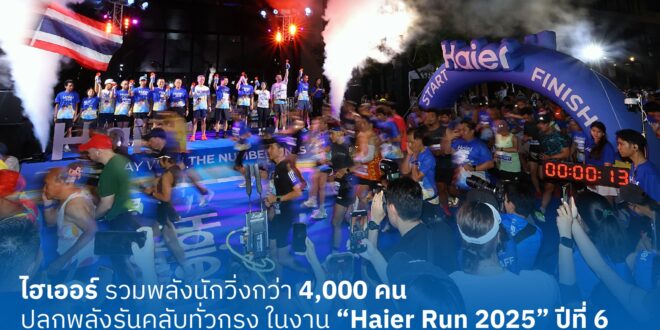 ไฮเออร์ ประเทศไทย ปลื้มกระแสตอบรับ! รวมพลังนักวิ่งกว่า 4,000 คน ร่วมปลุกพลังรันคลับทั่วกรุง ในงาน “Haier Run 2025” ปีที่ 6 มหกรรมวิ่งสุดยิ่งใหญ่ใจกลางเมืองบนเส้นทางไอคอนิคแห่งปี