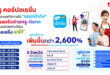 ทรู คอร์ปอเรชั่นเผยยอดคนใช้แอปเป๋าตังพุ่งกว่า 2600% ในวันแรกลงทะเบียน “คนละครึ่งพลัส”  