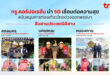 ทรู คอร์ปอเรชั่น นำ 5G เชื่อมต่อความสุข สืบสานประเพณีอีสาน สกลนคร–นครพนม–หนองคาย หนุนการท่องเที่ยวไทยช่วงออกพรรษา เพิ่มสัญญาณมือถือขับเคลื่อนด้วย AI ดูแล 24 ชั่วโมง