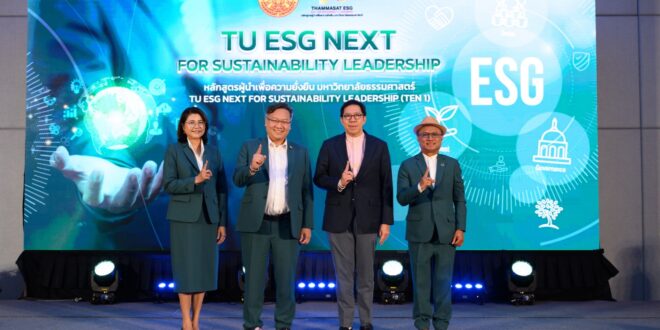 “ธรรมศาสตร์” เปิดหลักสูตร TU ESG NEXT  หวังสร้างผู้นำองค์กรเพื่อความยั่งยืน     ตอบโจทย์เทรนด์อนาคตที่ท้าทายด้านสิ่งแวดล้อม สังคม และบรรษัทภิบาล