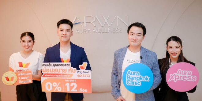 ทรูมันนี่ และ เพย์ เน็กซ์ เอ็กซ์ตร้า จับมือ Aura Wellness ยกระดับประสบการณ์ความงามยุคดิจิทัล ด้วยการชำระเงินที่สะดวกและยืดหยุ่น ตอบรับเทรนด์ Beauty Financing ในกลุ่ม Gen Z ผ่อนสวยโตทะลุ 125%
