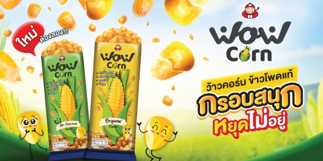 “เถ้าแก่น้อย” เปิดตัวผลิตภัณฑ์ใหม่ “ว้าวคอร์น” ข้าวโพดแท้อบกรอบ อร่อย กรอบ สนุก หยุดไม่อยู่ ได้ประโยชน์จากข้าวโพดแท้เต็มๆ