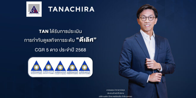 ธนจิรา กรุ๊ป คว้าคะแนน CGR ระดับ “ดีเลิศ” 5 ดาว Excellent CG Scoring การกำกับดูแลกิจการของบริษัทจดทะเบียนไทย ประจำปี 2568 ในครั้งแรกที่เข้าร่วมการประเมิน ตอกย้ำความมุ่งมั่นสู่การเติบโตอย่างมีคุณภาพและยั่งยืน