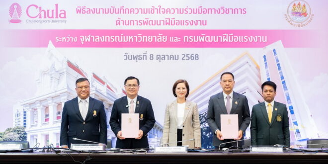 จุฬาฯ–กระทรวงแรงงาน ผนึกความร่วมมือพัฒนาทักษะกำลังคน สู่แรงงานคุณภาพ