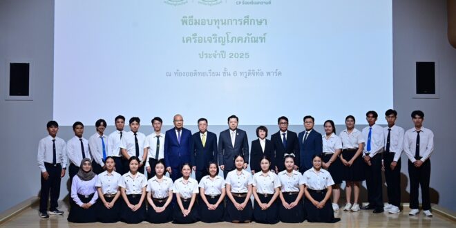 เครือเจริญโภคภัณฑ์มอบทุนการศึกษาประจำปี 2568 สร้างโอกาส สร้างอนาคตแก่นักเรียน-นักศึกษาทั่วประเทศกว่า 200 ทุน