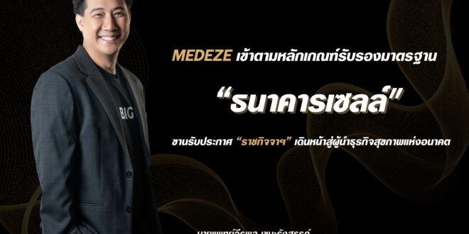 MEDEZE เข้าตามหลักเกณฑ์รับรองมาตรฐาน “ธนาคารเซลล์” ขานรับประกาศ “ราชกิจจาฯ” เดินหน้าสู่ผู้นำธุรกิจสุขภาพแห่งอนาคต