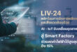 LIV-24 พลิกโฉมการจัดการพลังงานและสิ่งแวดล้อมด้วย AI – IoT ขับเคลื่อนอุตสาหกรรมสู่ Smart Factory ช่วยลดค่าไฟได้สูงสุดถึง 15% พร้อมยกระดับมาตรฐานสิ่งแวดล้อมตามแนวทาง ESG