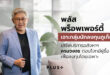 พลัส พร็อพเพอร์ตี้ เจาะกลุ่มนักลงทุนภูเก็ต เสิร์ฟบริการอสังหาฯครบวงจร ตอบโจทย์ผู้ซื้อเพื่อลงทุนโดยเฉพาะ