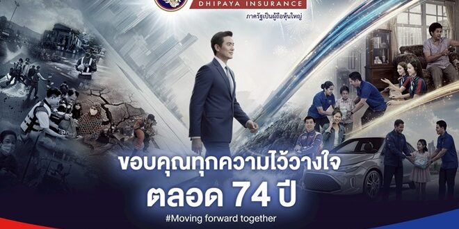 ก้าวสู่ปีที่ 74 อย่างมั่นคง ‘ทิพยประกันภัย’ ผู้นำที่เข้าใจและเคียงข้างคนไทยทุกช่วงชีวิต