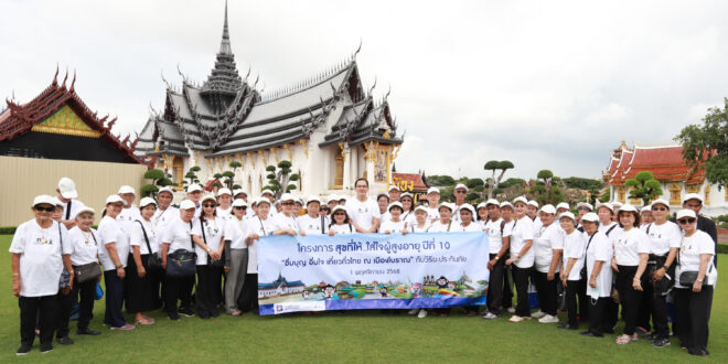 วิริยะประกันภัย สานต่อ “สุขที่ให้…ใส่ใจผู้สูงอายุ” ปีที่ 10 นำผู้สูงวัย ร่วมอิ่มบุญ อิ่มใจ เที่ยวไทย ณ เมืองโบราณ