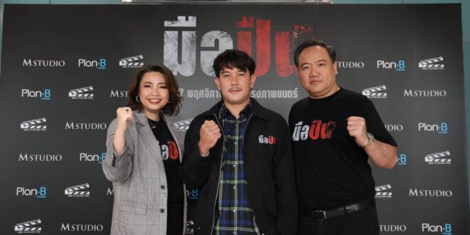 M STUDIO จับมือ Plan B Media เปิดโมเดลธุรกิจ “Media x Content Synergy” ผสานพลังสื่อและคอนเทนต์ พร้อมส่งภาพยนตร์ “มือปืน”  ประเดิมเข้าฉายทั่วประเทศ 27 พฤศจิกายนนี้