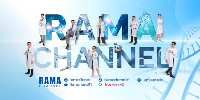 Rama Channel แตะ 1,000,000 ผู้ติดตามบน YouTube ตอกย้ำบทบาทสื่อสุขภาพ จากทีมแพทย์รามาธิบดี ใกล้ชิดคนไทยยิ่งขึ้น