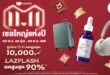ลาซาด้า ต้อนรับสินค้าแบรนด์ดังระดับโลกและไทยนับล้านรายการ เสริมทัพ LazMall ในเมกะแคมเปญ “11.11 เซลใหญ่แห่งปี”