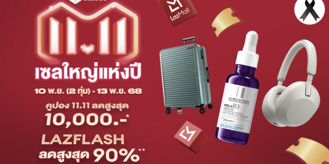 ลาซาด้า ต้อนรับสินค้าแบรนด์ดังระดับโลกและไทยนับล้านรายการ เสริมทัพ LazMall ในเมกะแคมเปญ “11.11 เซลใหญ่แห่งปี”