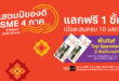 ท็อปส์ ท้องถิ่น ปลื้ม ครบรอบ 3 ปี สร้างรายได้เอสเอ็มอีไทยโตกว่า 270% พร้อมเดินหน้า ปลุกพลังเศรษฐกิจไทยแข็งแกร่ง เปิดตัวแคมเปญ “แสตมป์ของดี SME 4 ภาค”  ชวนคนไทยตะลอนทัวร์ของดี SME 4 ภาค ล่าแสตมป์แลกรับของพรีเมียมทั่วไทย