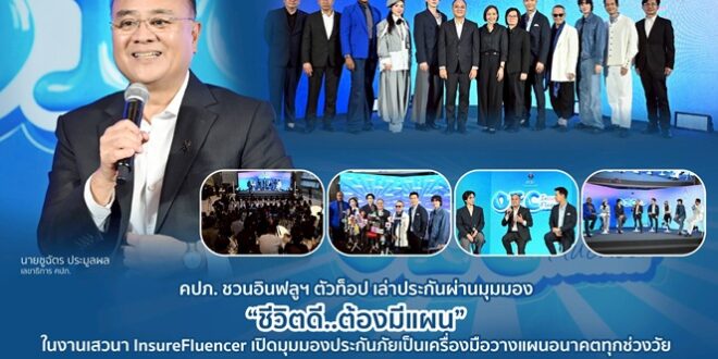 คปภ. ชวนอินฟลูฯ ตัวท็อป เล่าประกันผ่านมุมมอง “ชีวิตดี..ต้องมีแผน”  ในงานเสวนา InsureFluencer เปิดมุมมองประกันภัยเป็นเครื่องมือวางแผนอนาคตทุกช่วงวัย